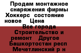 Продам монтажное снаряжения фирмы“Хоккерс“ состояние 5 (,новое) › Цена ­ 1000-1500 - Все города Строительство и ремонт » Другое   . Башкортостан респ.,Мечетлинский р-н